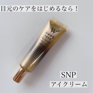 SNP ウミツバメの巣W+アイクリームのクチコミ「【目元のケアをはじめるなら！】

今日は「SNP ウミツバメの巣W+ アイクリーム」を紹介しま.....」（1枚目）