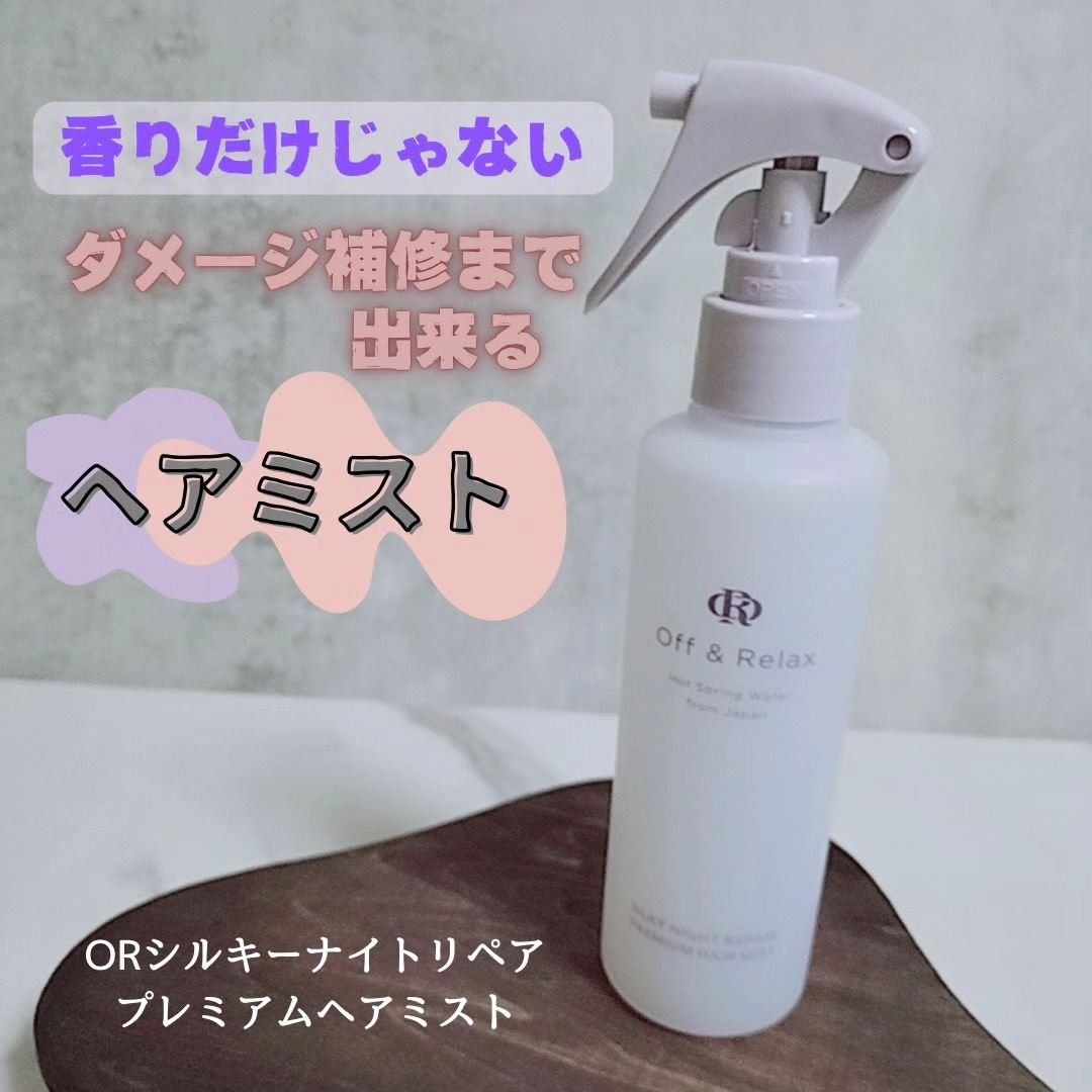ORシルキーナイトリペアプレミアムヘアミスト/Off&Relax/ヘアミストを使ったクチコミ（1枚目）