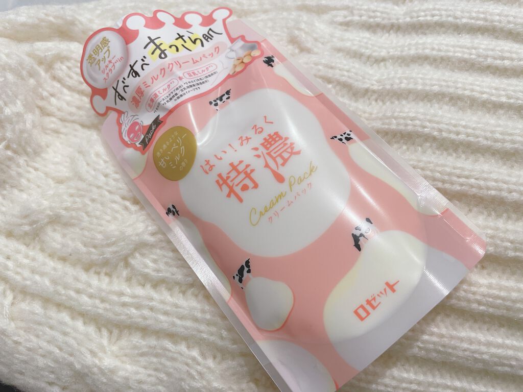 はい!みるく特濃 クリームパック/ロゼット/洗い流すパック・マスクを使ったクチコミ(1枚目)