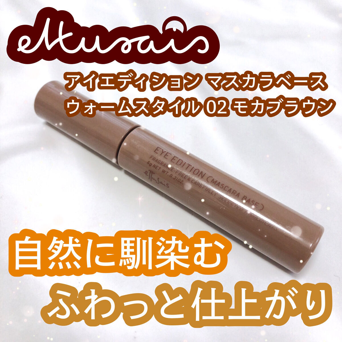 エテュセ アイエディション（マスカラベース）ウォームスタイル ウォームスタイル02 モカブラウン/ettusais/マスカラ下地を使ったクチコミ（1枚目）