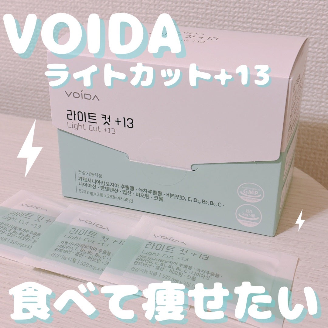 ライトカット+13/ VOIDA/ボディサプリメントを使ったクチコミ(1枚目)