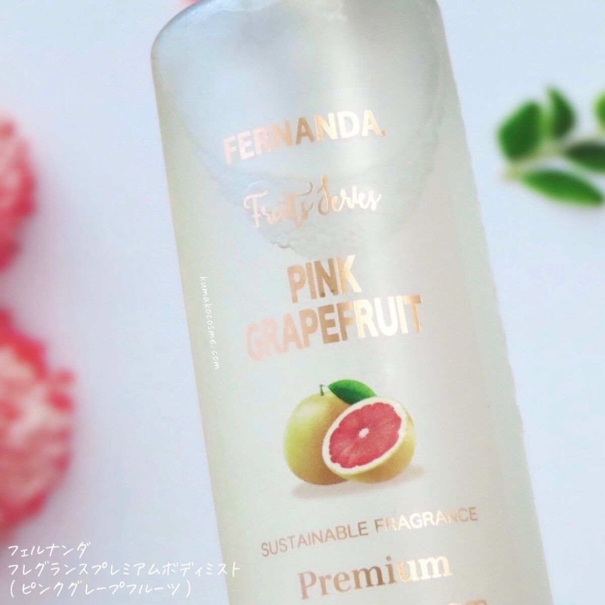 フレグランスプレミアムボディミスト(ピンクグレープフルーツ)/フェルナンダ/香水(その他)を使ったクチコミ（3枚目）