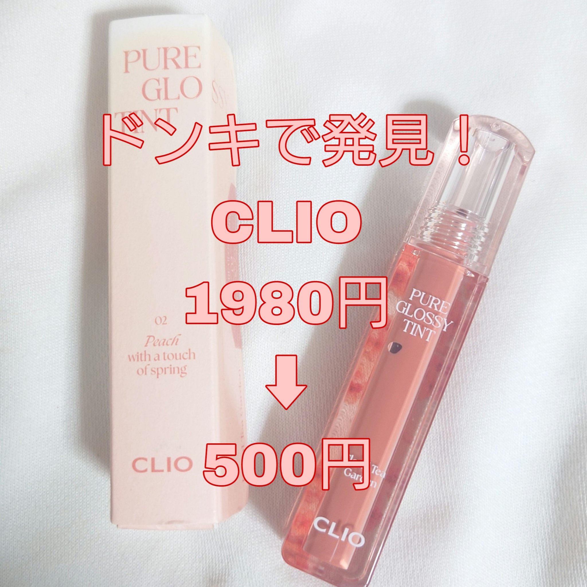 ピュアグロッシーティント 02 Peach with a spring/CLIO/リップティントを使ったクチコミ（1枚目）