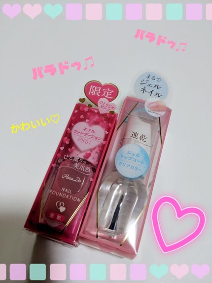 ネイルファンデーション/パラドゥ/マニキュアを使ったクチコミ(1枚目)