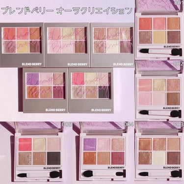 .

好き😳💓が詰まったアイシャドウ🫶🏻
【BLEND BERRY】
オーラクリエイション〈アイカラー〉
美人ムードをまとう
001 ほおずき&シャイニーベージュ を使ってみたよ✨

今の季節大活躍な抜け感オレンジ🍊
相性抜群なイエローをベースにオレンジをオン！
涙袋にはピンクを入れてみましたꙨꙻꙨꙻ✧*
発色良く、ラメ飛びもしづらかったです✨

6色パレットで1色使いでも全色使っても
捨て色なしで色んなメイクが楽しめます♡
独自のカラー理論でイエベさんでもブルベさんでも
それぞれの魅力をさらに引き立ててくれるそう☺️

他カラーでもまたメイク投稿しますね🫶🏻
全パレットほんと可愛くて早く使いたい🤦🏼‍♀️💓

写真5枚目≫
5月23日に発売される新作も
お試しさせてもらいました✨

・ニュアンスオン3Dアイブロウマスカラ
全3色
コンパクトなブラシで塗りやすく
チラチラっとパール入りなのが可愛い✨✨
ニュアンスカラーで垢抜け眉に😋

・フェイスニュアンス
全2色
濡れたような艶感がめちゃくちゃいい
ハイライトとシェーディング💗
指に取るとトロッととろける質感なんだけど
塗るとサラッと仕上がります♪
アイシャドウベースに使っても良さそう！

全国のLOFTやPLAZAなどのバラエティショップ、
Amazonやメゾンコーセーのオンラインショップ
で発売されてるとのこと🛒
ぜひチェックしてみてね💁🏼‍♀️ 

#BLENDBERRY #オーラクリエイション #ブレベリーメイク #アイメイク #ブレンドベリー #blendberry_supported #プチプラコスメ #ニュアンスオン3Dアイブロウマスカラ #フェイスニュアンス #新作コスメ #キラキラメイクの画像 その2