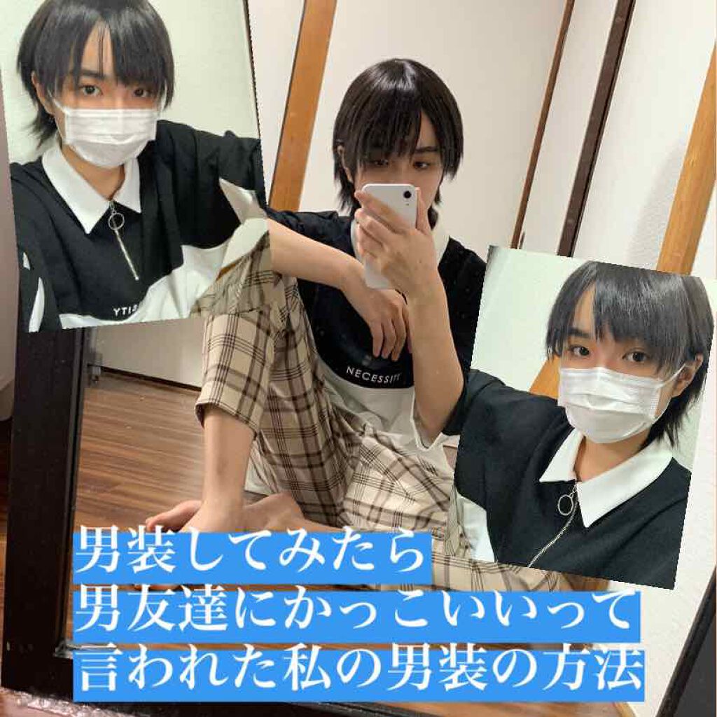 Wego Wegoの口コミ どうも コロナ休みで男装が趣味になったあゆ By あゆたん 投稿停止中 10代後半 Lips