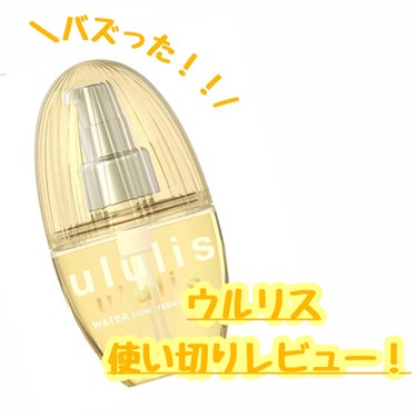 ウォーターコンク リペアヘアオイル/ululis/ヘアオイルを使ったクチコミ（1枚目）