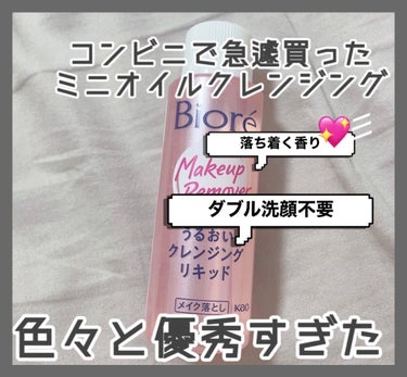 ビオレ うるおいクレンジングリキッドのクチコミ「コンビニで急遽買ったミニが天才すぎた

旅行したときにクレンジングを忘れてしまってコンビニで購.....」（1枚目）