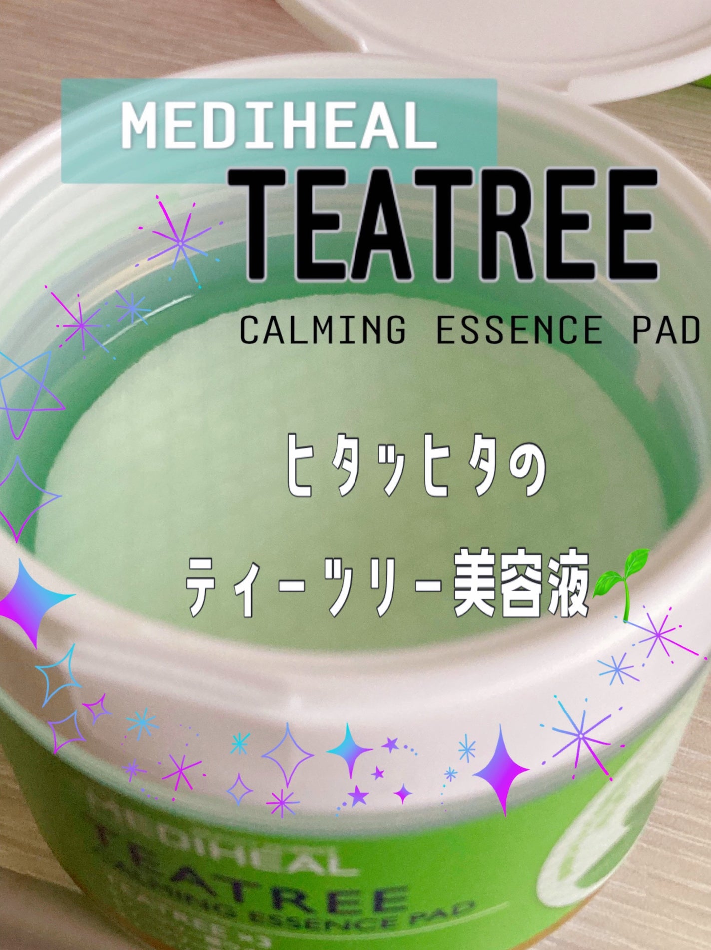 ティーツリーカーミングエッセンスパッド/MEDIHEAL/トナーパッドを使ったクチコミ(1枚目)
