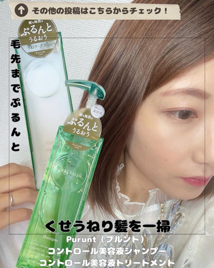 プルント コントロール美容液シャンプー/トリートメント/Purunt./市販シャンプーを使ったクチコミ(1枚目)