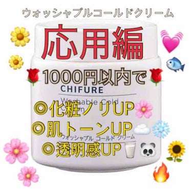 ウォッシャブル コールド クリーム/ちふれ/クレンジングクリームを使ったクチコミ（1枚目）