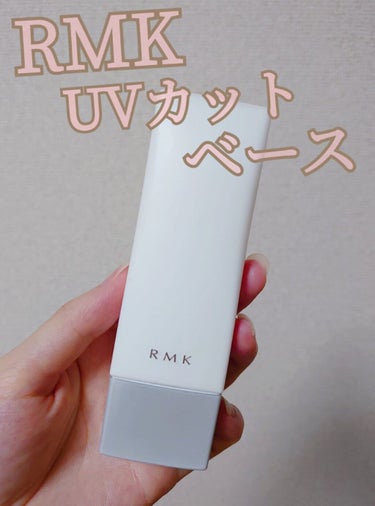 ロングラスティングUV/RMK/化粧下地を使ったクチコミ（1枚目）