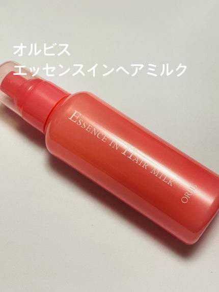 エッセンスインヘアミルク/オルビス/ヘアミルクを使ったクチコミ(1枚目)