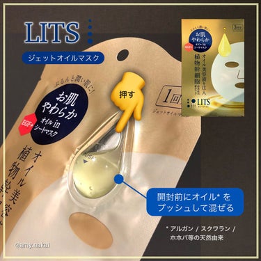 リッツ リバイバル ジェットオイルマスクのクチコミ「#LITS
#ジェットオイルマスク

開封前にオイルをプッシュする
鮮度にこだわったマスク🧖‍.....」（2枚目）