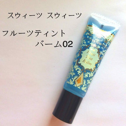 フルーツティントバーム/スウィーツ スウィーツ/リップグロスを使ったクチコミ(1枚目)