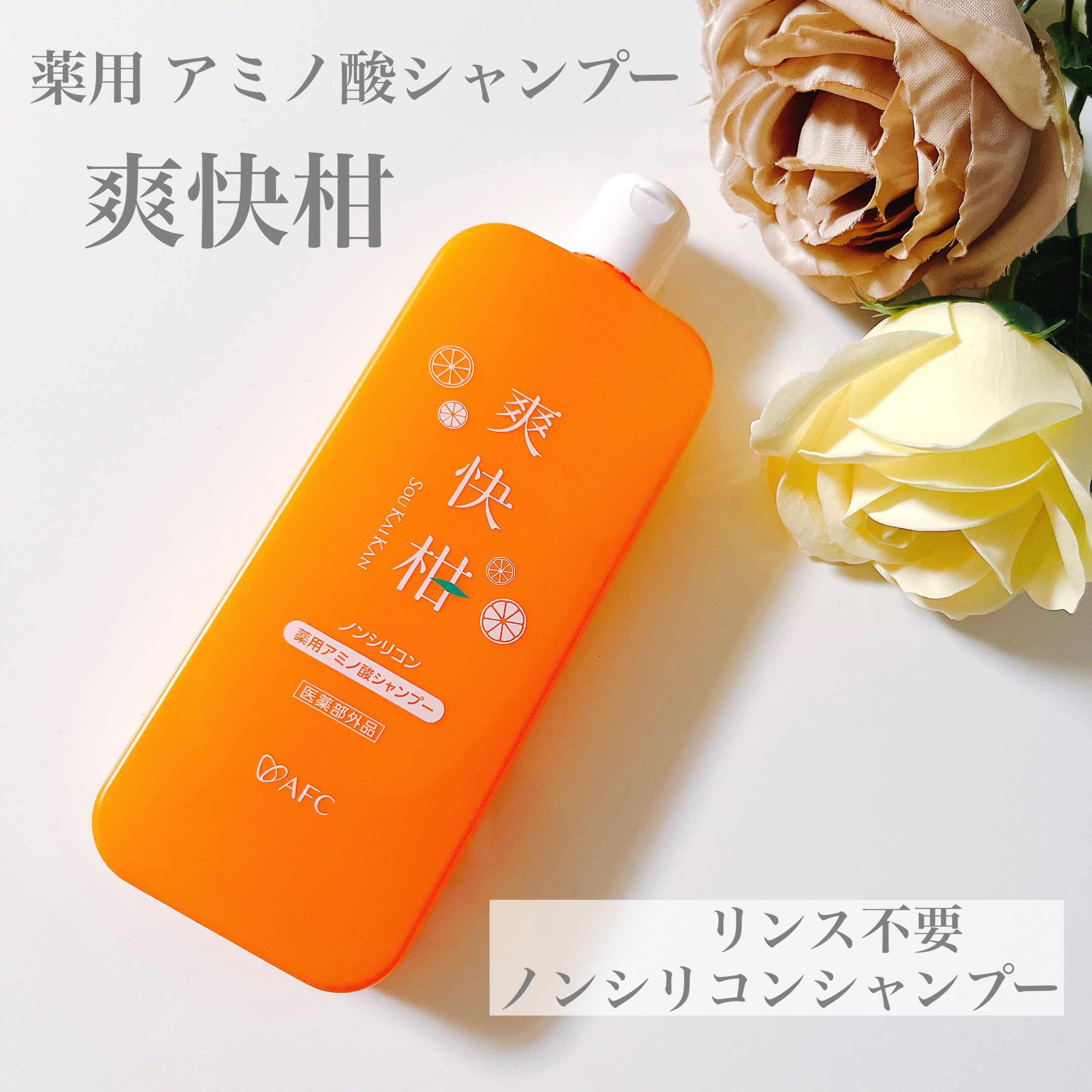 薬用 爽快柑 アミノ酸シャンプー（お試しサイズ150ml）/エーエフシー/市販シャンプーを使ったクチコミ（1枚目）