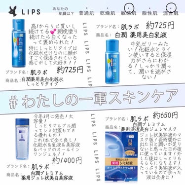 白潤 薬用美白化粧水(しっとりタイプ)/肌ラボ/化粧水を使ったクチコミ（1枚目）