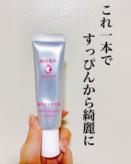 純白専科 すっぴん白雪美容液(専科 薬用美白クリーム)/SENKA(専科)/美容液を使ったクチコミ(1枚目)