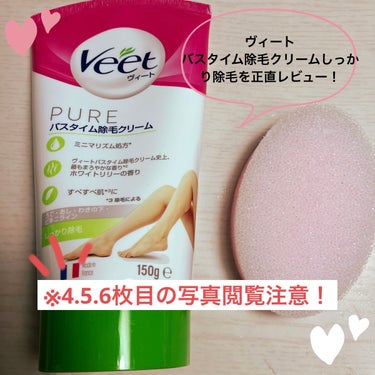 ヴィート PURE バスタイム除毛クリーム しっかり除毛/Veet/除毛クリームを使ったクチコミ（1枚目）