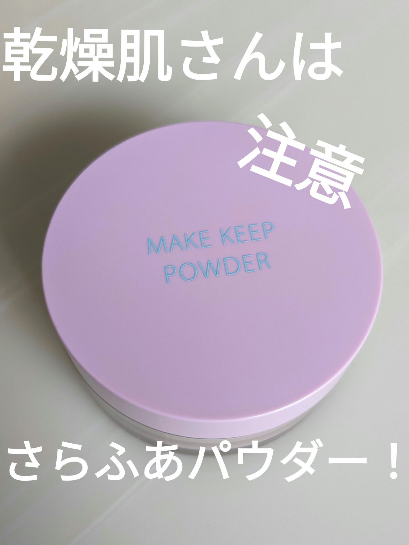 メイク キープ パウダー/コーセーコスメニエンス/ルースパウダーを使ったクチコミ(1枚目)