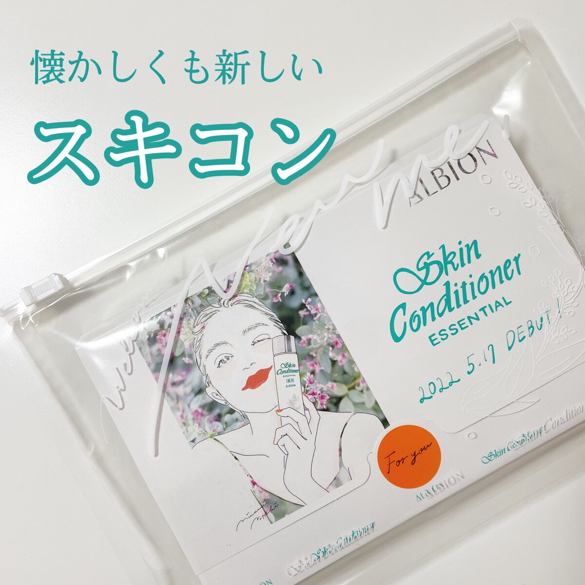 薬用スキンコンディショナーエッセンシャル N/ALBION/化粧水を使ったクチコミ(1枚目)