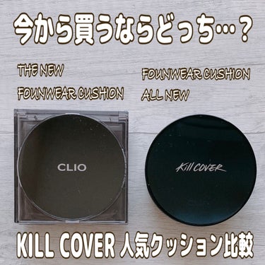 キル カバー ファンウェア クッション オールニュー 2.5 IVORY/CLIO/クッションファンデーションを使ったクチコミ（1枚目）