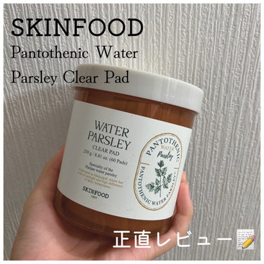 SKINFOOD パントテン ウォーターパセリ クリアパッドのクチコミ「📝正直レビュー📝

テクスチャー、香り、使用感などを⭐️5段評価で採点していきます。

今回の.....」（1枚目）