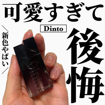 ブラーグロイリップティント/Dinto/リップティントを使ったクチコミ(1枚目)
