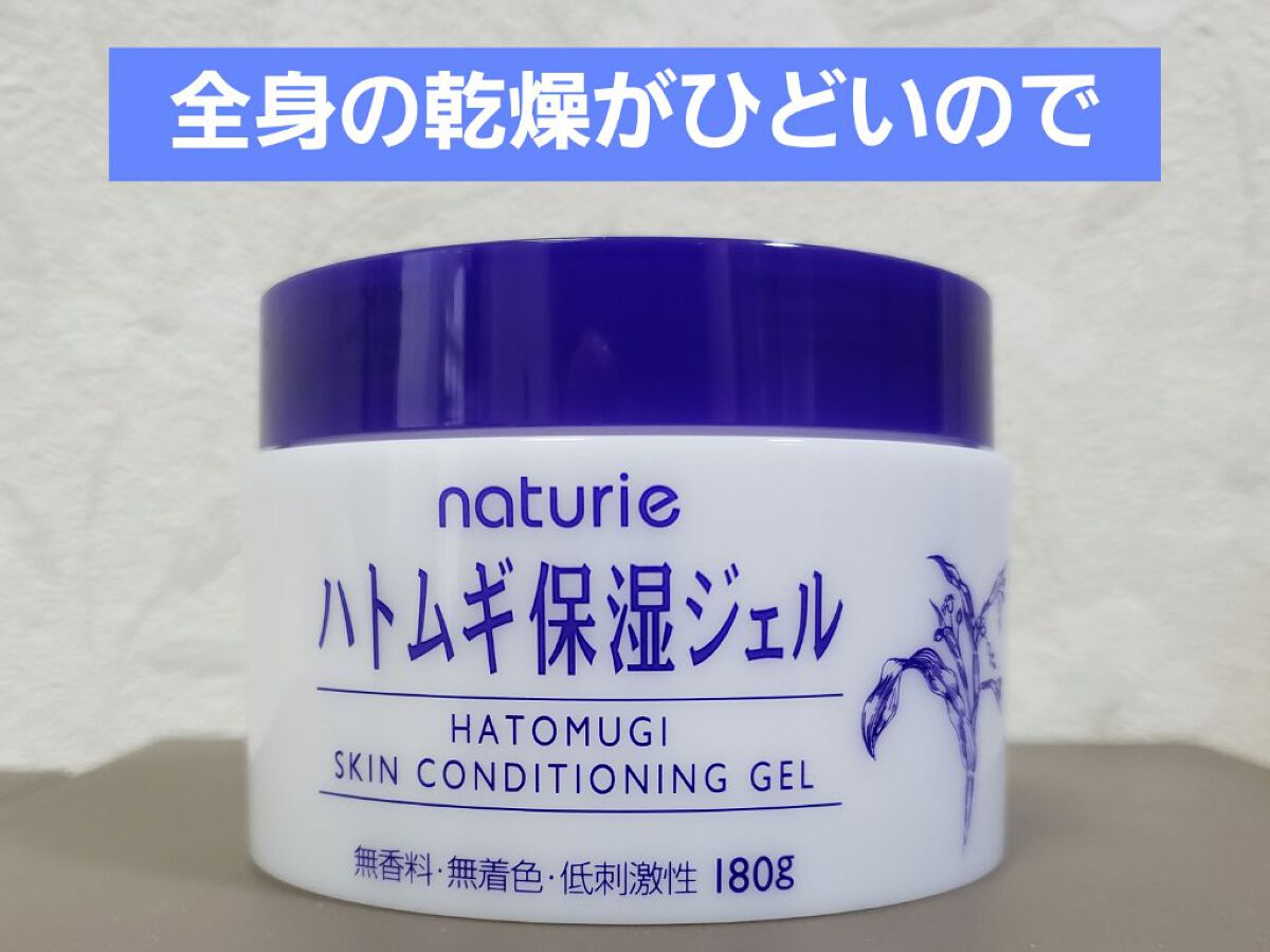 ハトムギ保湿ジェル(ナチュリエ スキンコンディショニングジェル)/ナチュリエ/美容液を使ったクチコミ(1枚目)
