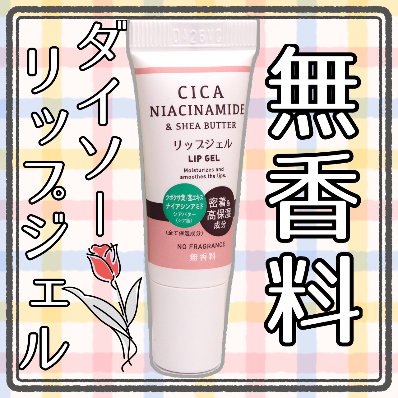 シアバターリップジェル 無香料/DAISO/リップ美容液を使ったクチコミ（1枚目）