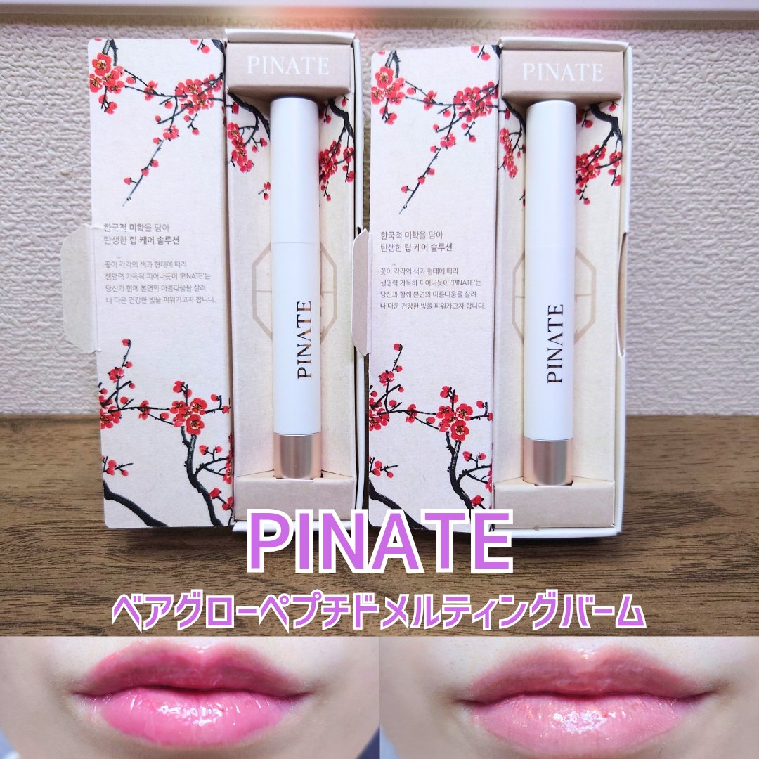 ベアグローペプチドメルティングバーム/PINATE/リップグロスを使ったクチコミ（1枚目）