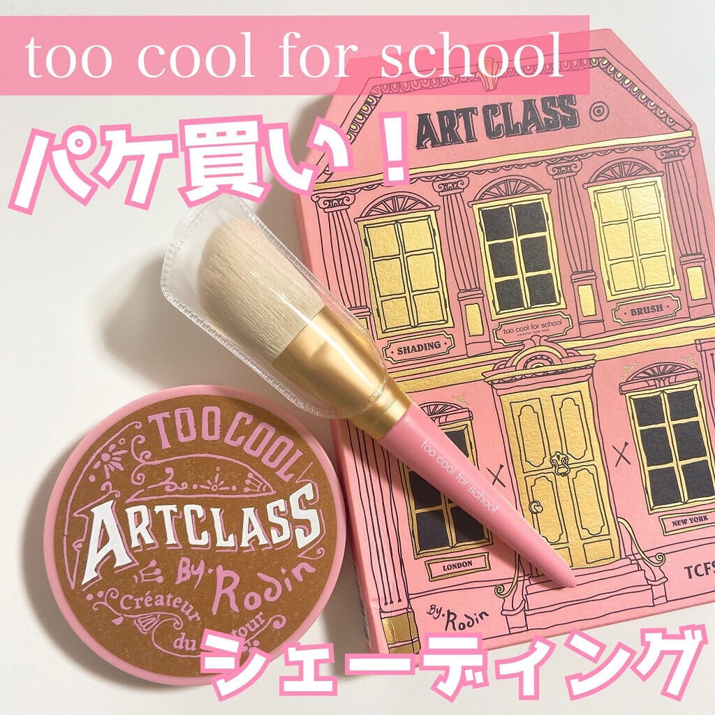 アートクラスバイロダン シェーディング/too cool for school/シェーディングを使ったクチコミ(1枚目)