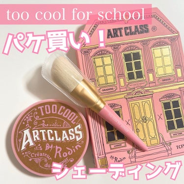 アートクラスバイロダン ブティックエディション/too cool for school/シェーディングを使ったクチコミ（1枚目）