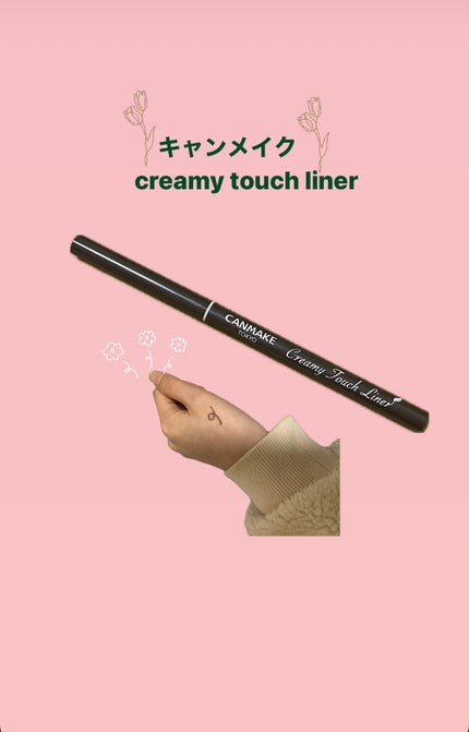 クリーミータッチライナー/キャンメイク/ジェルアイライナーを使ったクチコミ(1枚目)