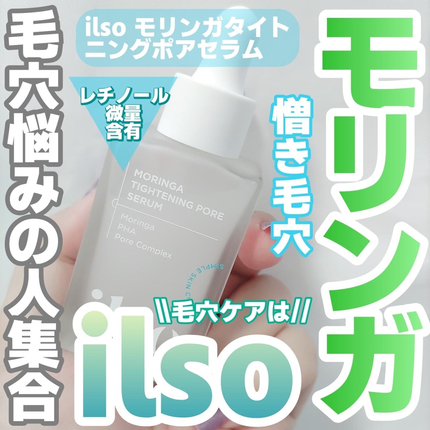 モリンガタイトニングポアセラム/ilso/美容液を使ったクチコミ(1枚目)