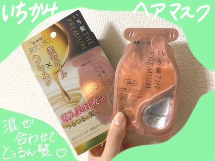 いち髪 THE PREMIUM Wケアブースター美容オイルマスク/いち髪/ヘアマスク・ヘアパックを使ったクチコミ(1枚目)