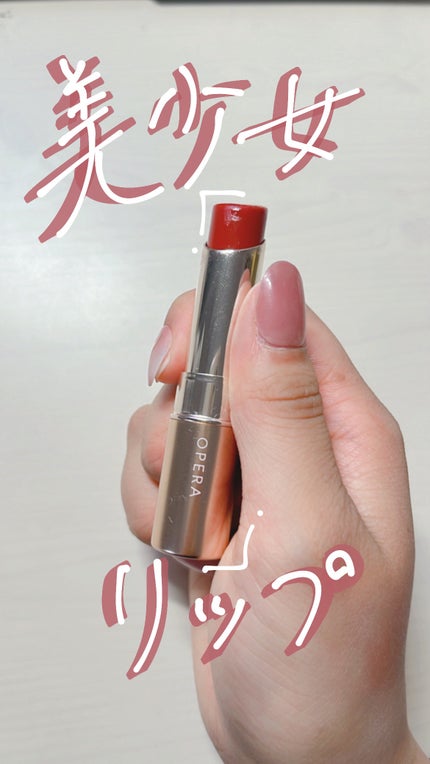 オペラ リップティント N/OPERA/リップティントを使ったクチコミ(1枚目)