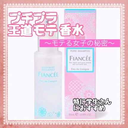 ボディミスト ピュアシャンプーの香り【パッケージリニューアル】/フィアンセ/香水(レディース)を使ったクチコミ(1枚目)
