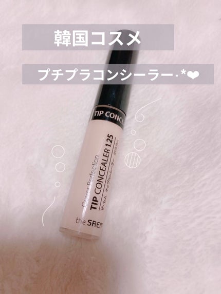カバーパーフェクション チップコンシーラー/the SAEM/リキッドコンシーラーを使ったクチコミ(1枚目)