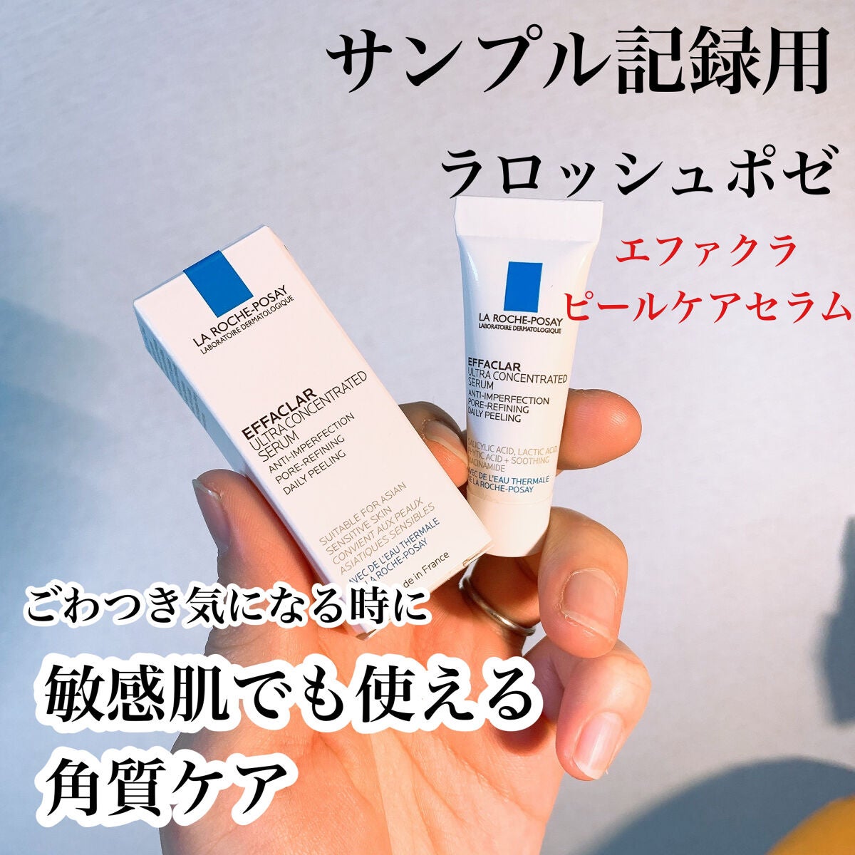 エファクラ ピールケア セラム/ラ ロッシュ ポゼ/美容液を使ったクチコミ(1枚目)