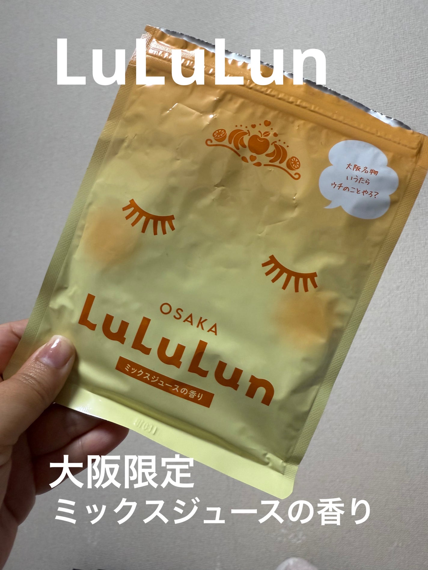 大阪ルルルン(ミックスジュースの香り)/ルルルン/シートマスク・パックを使ったクチコミ(1枚目)