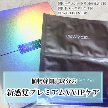 デュイセル プライベートケアマスク/DEWYCEL/シートマスク・パックを使ったクチコミ（1枚目）