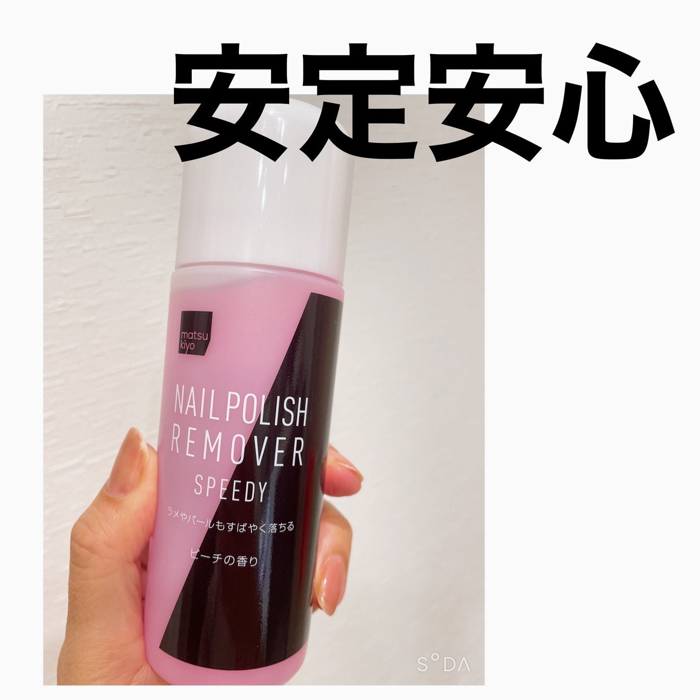 matsukiyo ネイルリムーバー スピーディー ピーチの香り/matsukiyo/除光液を使ったクチコミ(1枚目)