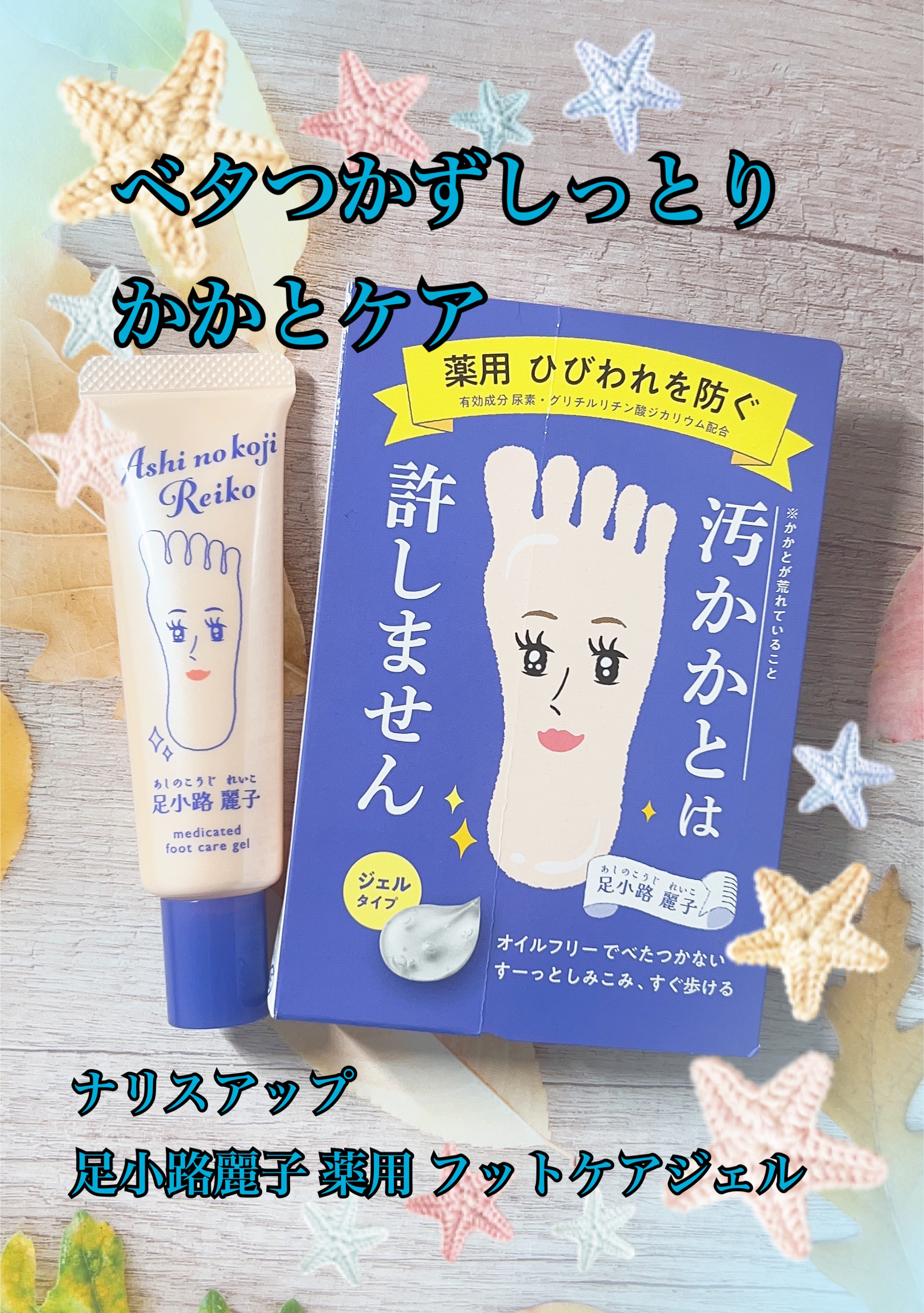 足小路麗子 薬用 フットケアジェル/ナリスアップ/レッグ・フットケアを使ったクチコミ（1枚目）