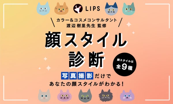【渡辺樹里さん完全監修】写真撮影だけで自分の"顔"がもっとわかる!「顔スタイル診断」登場