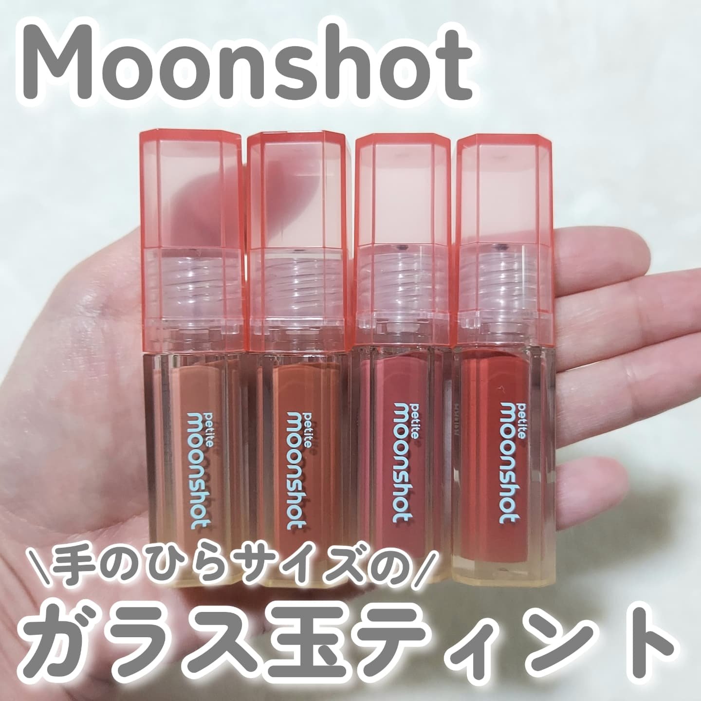 プチムーンショットジェリーグロウティント/moonshot/リップティントを使ったクチコミ（1枚目）