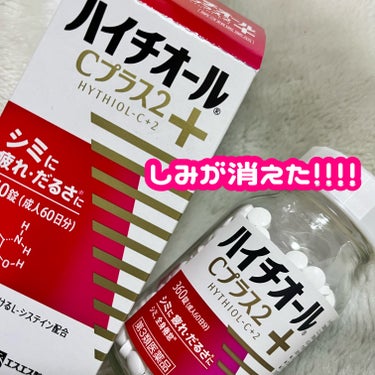 ハイチオールCプラス2(医薬品)/エスエス製薬/その他を使ったクチコミ（1枚目）