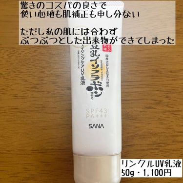 このコスパで使用感もよく
レジャーなどでなければ
日常使いにぴったりな日焼け止め


塗り心地も良く
美肌補正もしてくれて
乾燥もしない


ただし私の肌質にあわないのか
これを使用すると
ぷつぷつと出