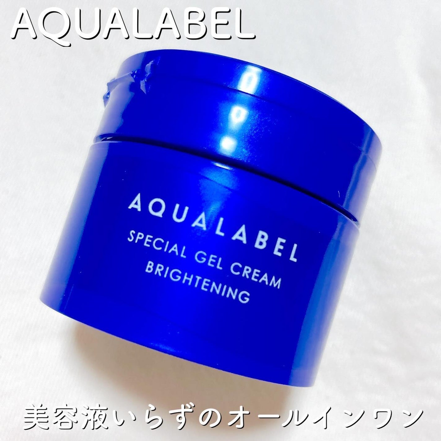 スペシャルジェルクリーム EX (ブライトニング) /アクアレーベル/オールインワン化粧品を使ったクチコミ(1枚目)