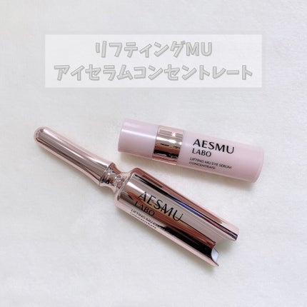 リフティングMUアイセラムコンセントレート/AESMU LABO/アイケア・アイクリームを使ったクチコミ(1枚目)